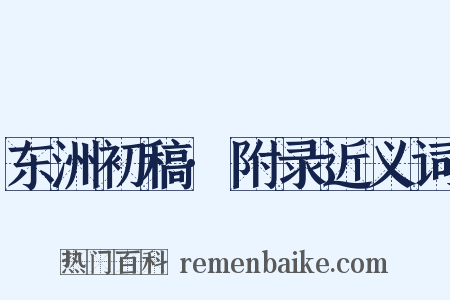 东洲初稿·附录近义词是什么意思的图片